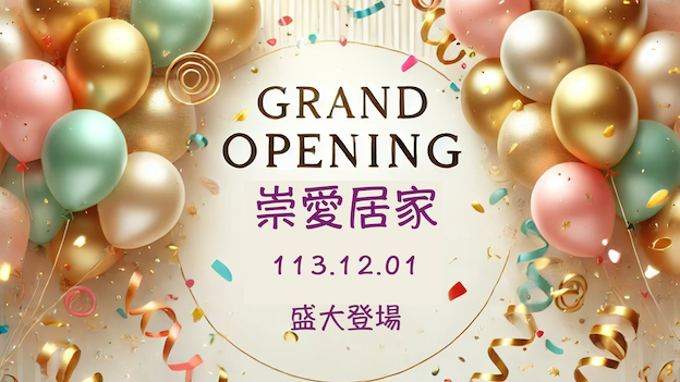 崇愛居家113年12月1日正式開幕